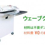 ウェーブクッション