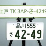 車のナンバープレート